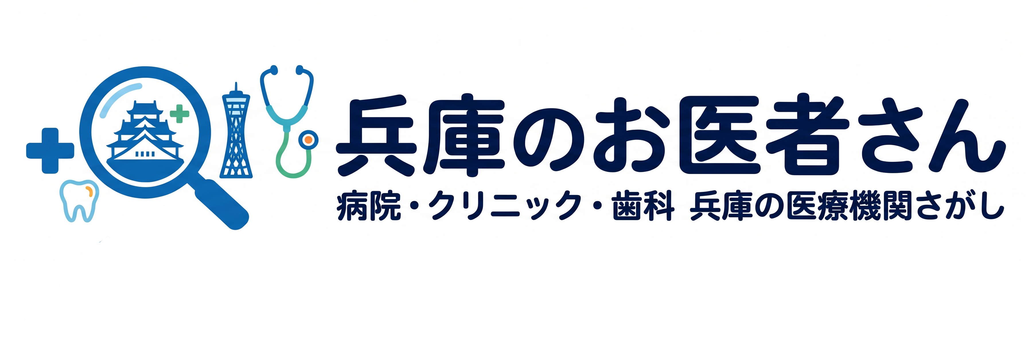 兵庫のお医者さん